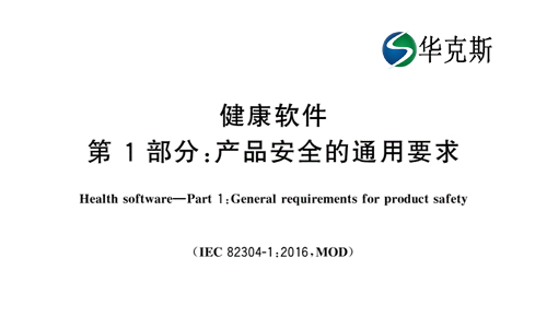 GB/T 42984.1-2023《健康軟件 第1部分：産品安全的通用要求》